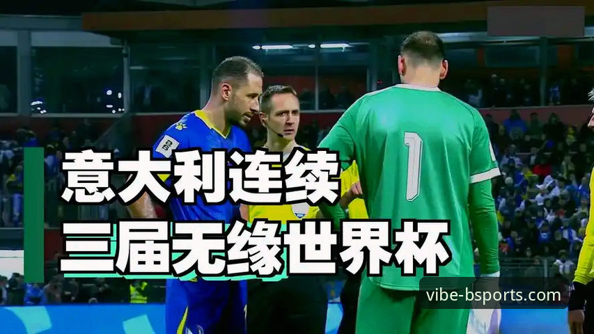 波黑点球决胜意大利：从赛事数据到b体育平台竞猜分析的全面解析