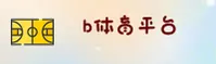 b体育官网 | 精彩不止于赛